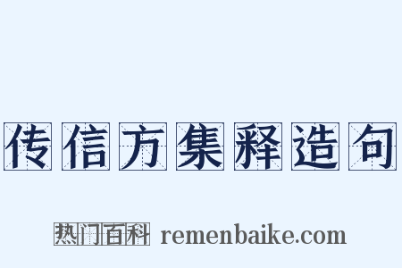 传信方集释造句是什么意思的图片